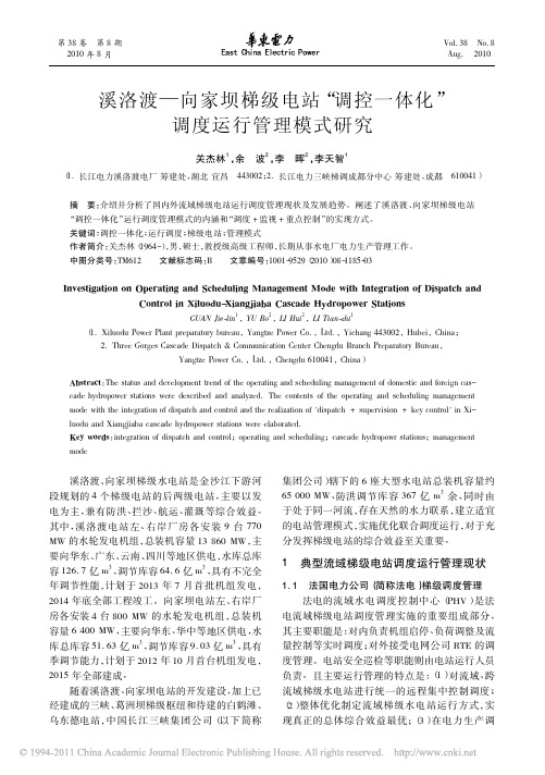 溪洛渡_向家坝梯级电站_调控一体化_调度运行管理模式研究