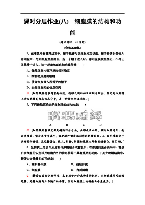 2019-2020同步新教材人教生物必修一新突破课时分层作业：8 细胞膜的结构和功能 Word版含解析