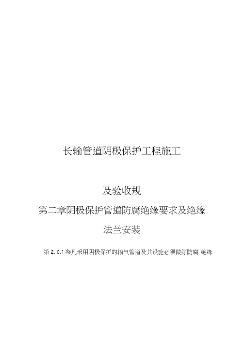 长输管道阴极保护工程施工及验收规范标准