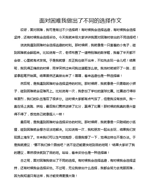 面对困难我做出了不同的选择作文