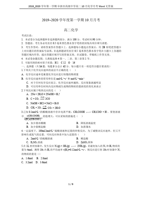 2019_2020学年第一学期 阜新市高级中学高二10月化学月考Word无答案