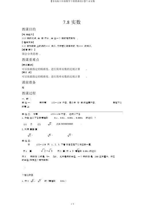 【青岛版八年级数学下册教案】7.8实数