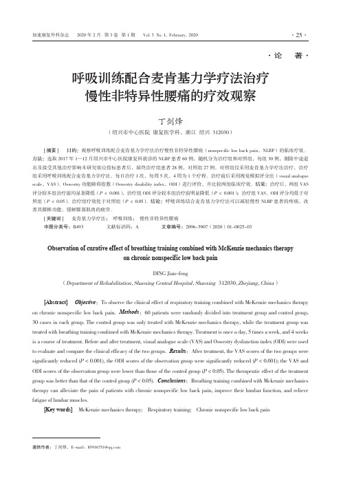 呼吸训练配合麦肯基力学疗法治疗慢性非特异性腰痛的疗效观察