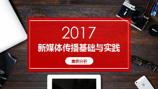 2017新媒体传播基础与实践案例分析