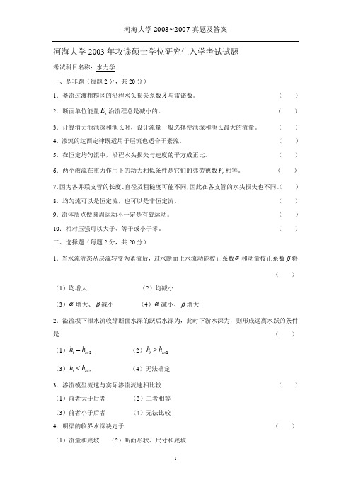 河海大学水力学2003年至2007年真题及答案