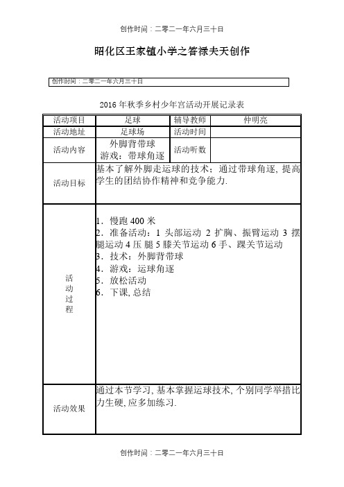 足球社团乡村少年宫活动记录表