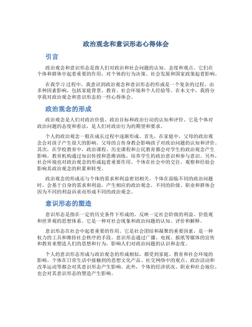 政治观念和意识形态心得体会怎么写