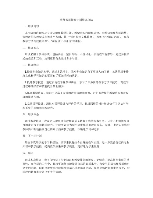 教师素质提高计划培训总结