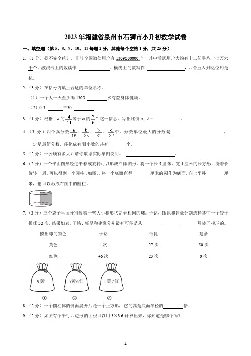 2023年福建省泉州市石狮市小升初数学试卷