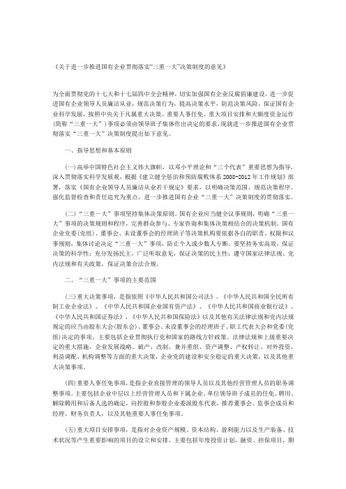 《关于进一步推进国有企业贯彻落实“三重一大”决策制度的意见》