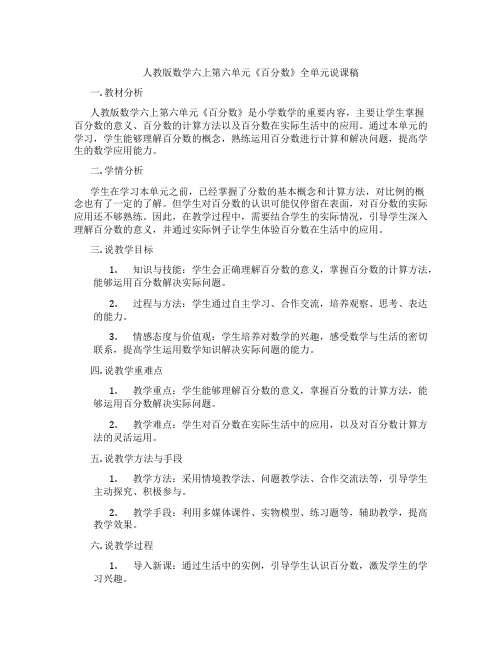 人教版数学六上第六单元《百分数》全单元说课稿