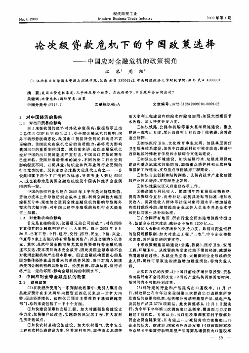 论次级贷款危机下的中国政策选择——中国应对金融危机的政策视角