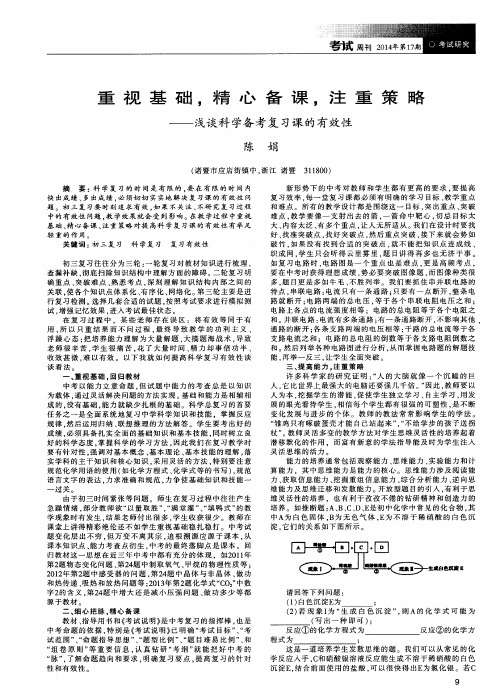 重视基础,精心备课,注重策略——浅谈科学备考复习课的有效性