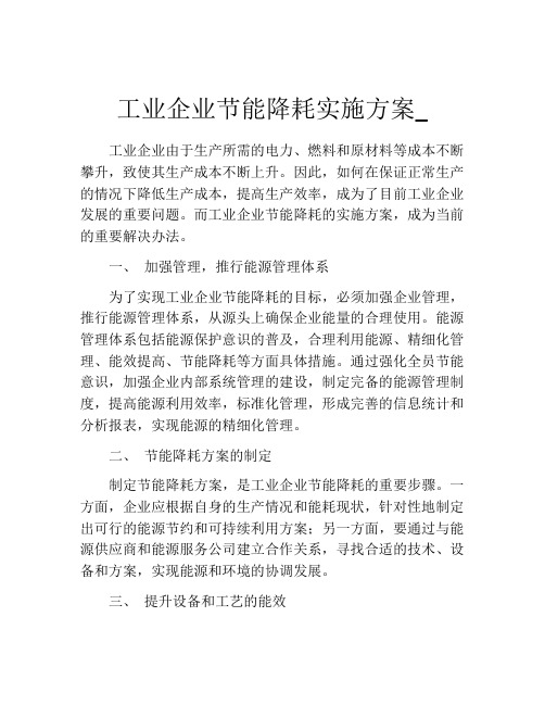 工业企业节能降耗实施方案_