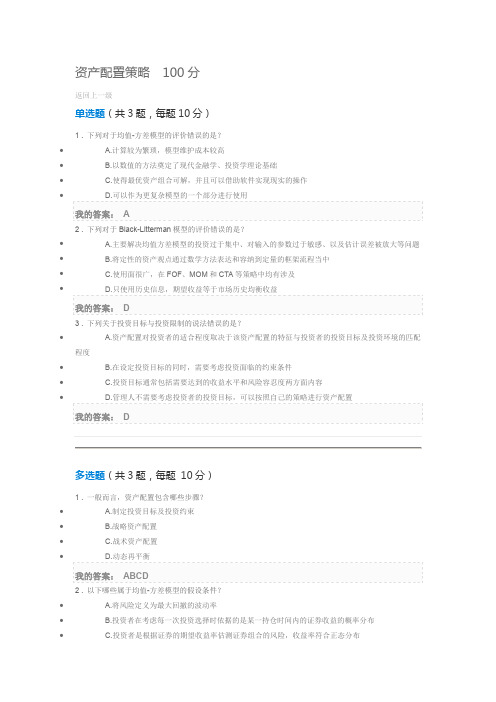 C18062S资产配置策略  100分