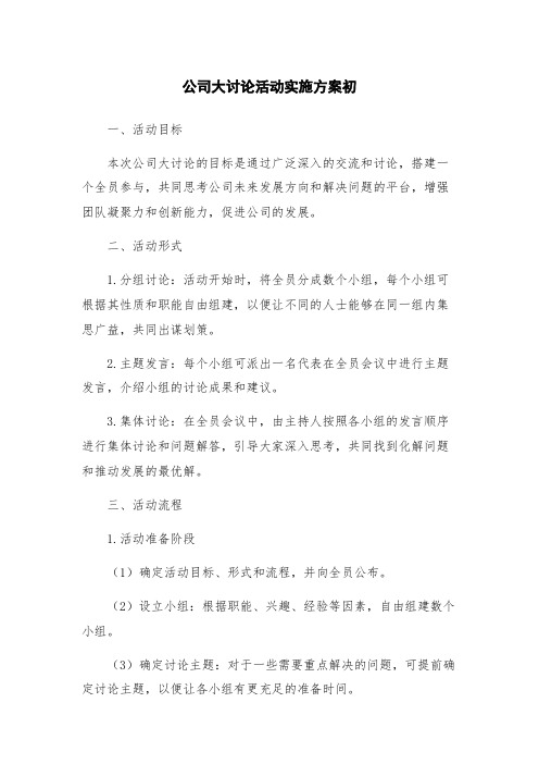 公司大讨论活动实施方案初