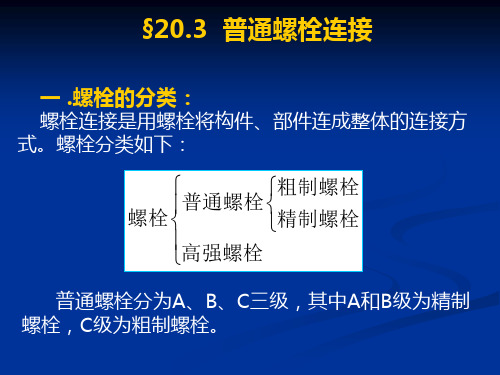 普通螺栓连接的计算