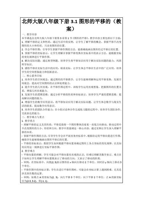 北师大版八年级下册3.1图形的平移的(教案)