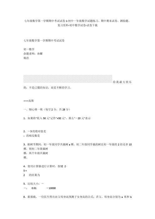 七年级数学第一学期期中考试试卷1-初中一年级数学试题练习、期中期末试卷-初中数学试卷