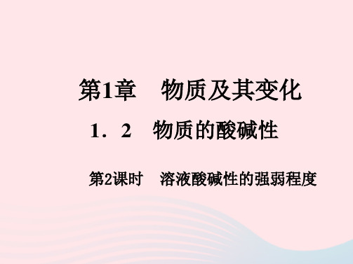 九年级科学上册第1章物质及其变化1-2物质的酸碱性第2课时作业课件新版浙教版