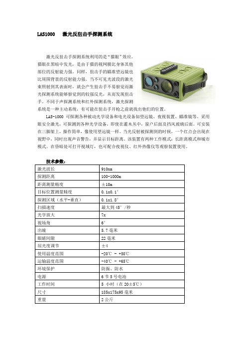 LAS1000-激光反狙击手探测器0