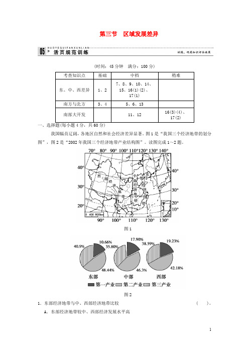 高中地理 13区域发展差异活页规范训练(含解析) 湘教版必修3