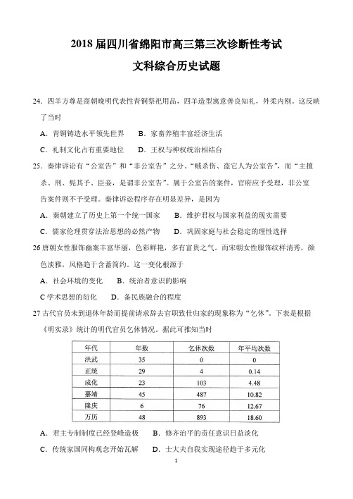 四川省绵阳市2018届高三第三次诊断性考试文综历史试题(word版有答案)