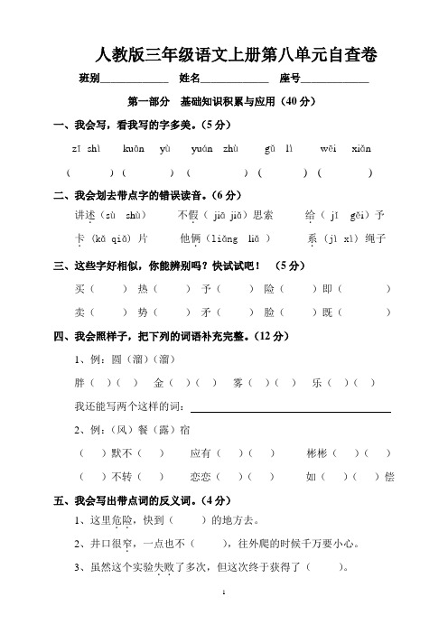 人教版三年级语文上册第八单元自查卷