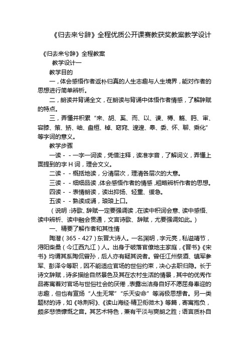 《归去来兮辞》全程优质公开课赛教获奖教案教学设计