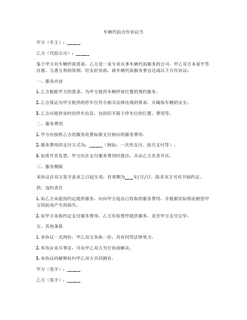 车辆代拍合作协议书