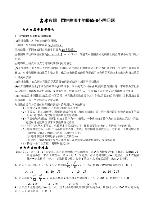 高考圆锥曲线中的最值和范围问题解析版