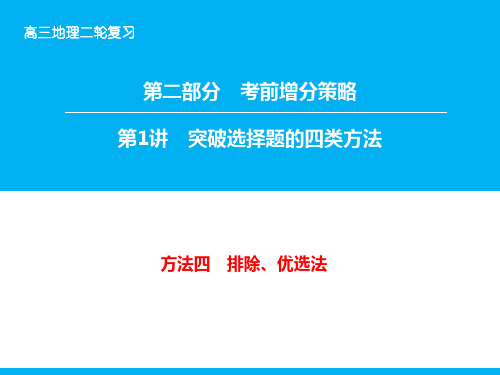 2018年高考地理二轮考前增分策略(突破选择题的四类方法4)