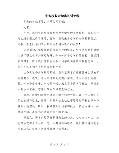 中专校长开学典礼讲话稿