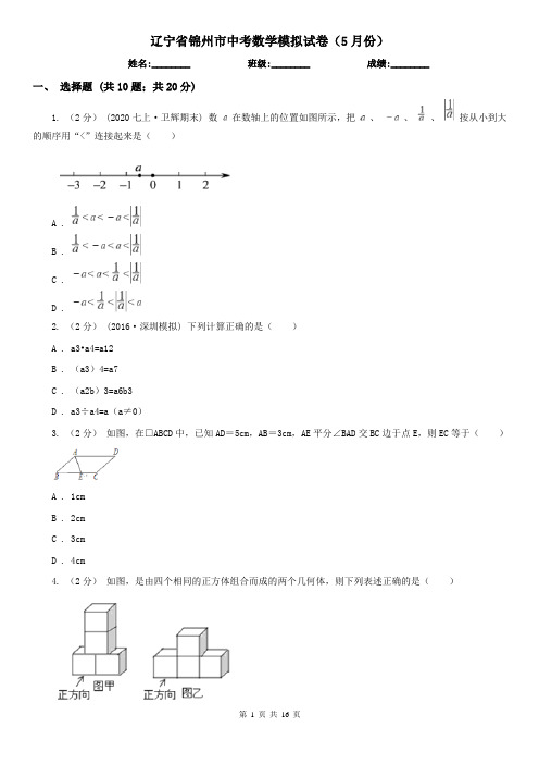 辽宁省锦州市中考数学模拟试卷(5月份)