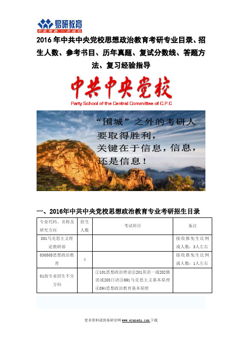 2016中共中央党校思想政治教育(马克思主义理论教研部)考研专业目录招生人数参考书目历年真题复试分数线