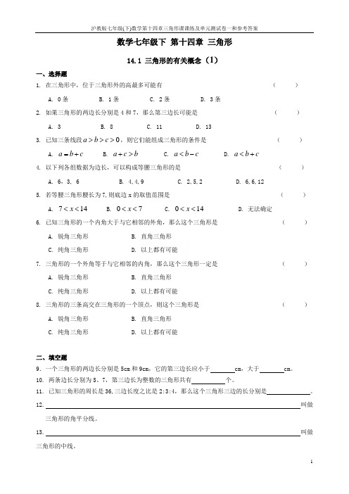 沪教版七年级(下)数学第十四章三角形课课练及单元测试卷一和参考答案