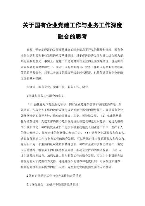 关于国有企业党建工作与业务工作深度融合的思考