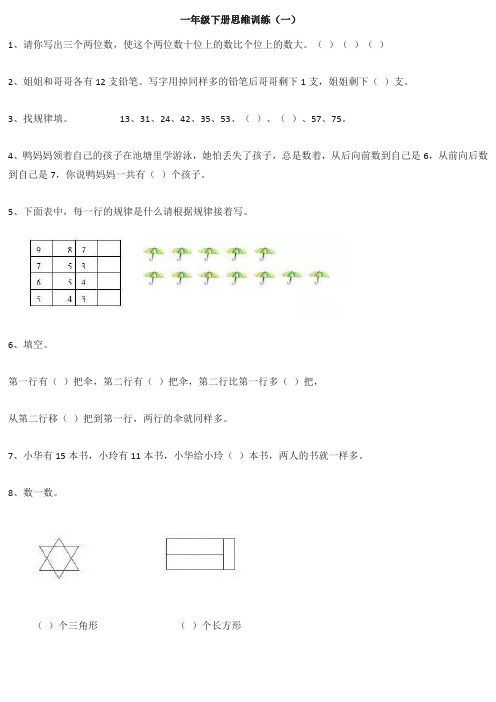 一年级数学下册思维训练习题