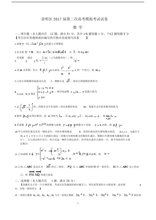 2017年上海崇明区高考数学二模.docx