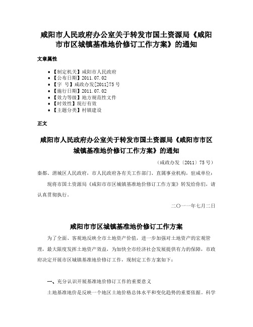 咸阳市人民政府办公室关于转发市国土资源局《咸阳市市区城镇基准地价修订工作方案》的通知