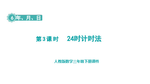 人教版数学三年级下册第6单元  年、月、日第3课时  24时计时法