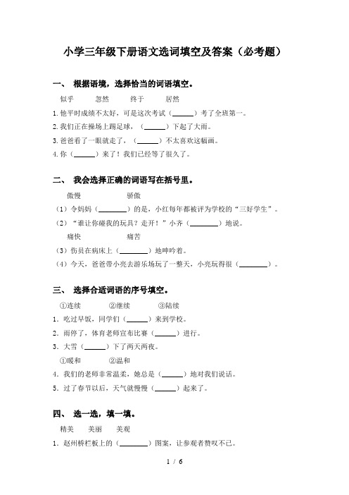 小学三年级下册语文选词填空及答案(必考题)