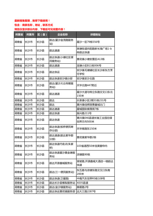 新版湖南省长沙市长沙县韵达快递企业公司商家户名录单联系方式地址大全42家