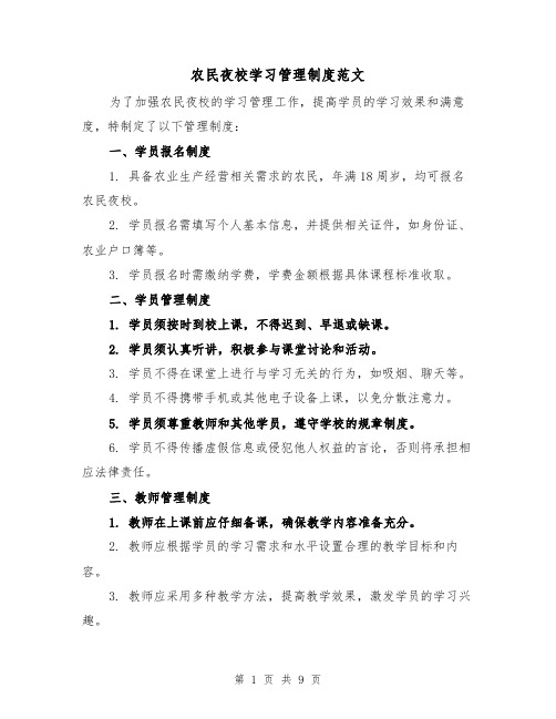 农民夜校学习管理制度范文（三篇）