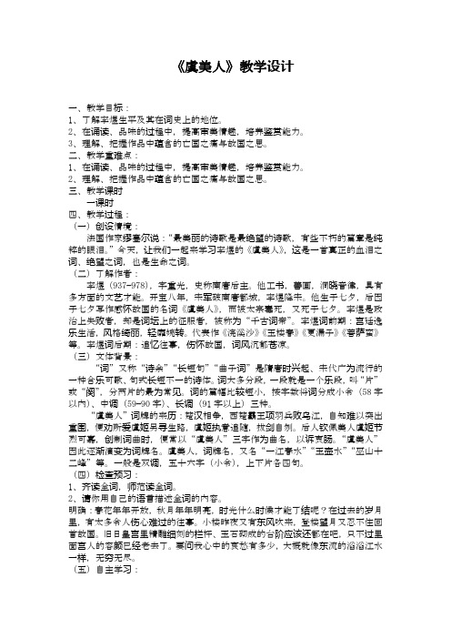 高中语文_《虞美人》李煜教学设计学情分析教材分析课后反思