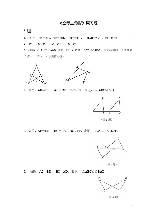 (完整)鲁教版七年级《全等三角形》复习题