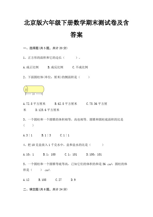 北京版六年级下册数学期末试卷带答案(全面)