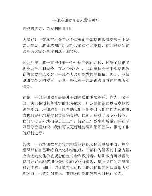 干部培训教育交流发言材料