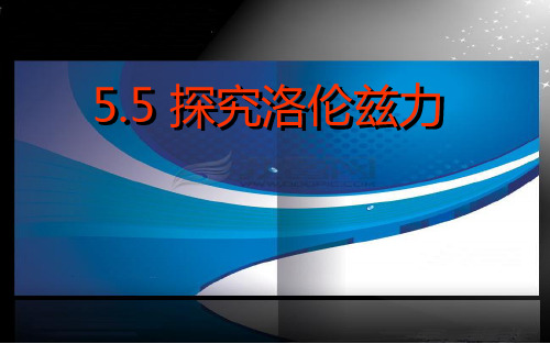 度沪科版选修31 5.5 探究洛伦兹力 课件(共22张PPT)