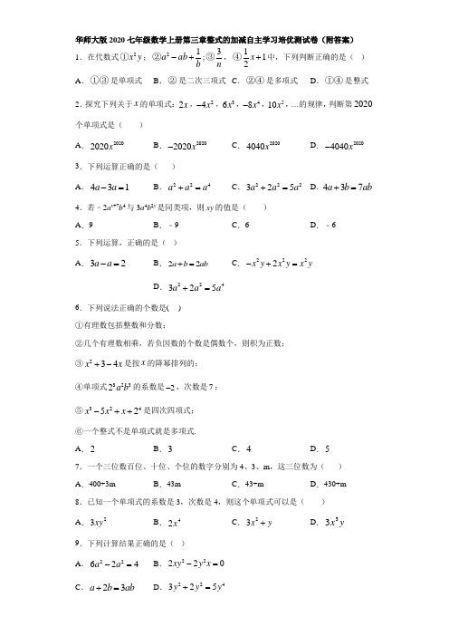 华师大版2020七年级数学上册第三章整式的加减自主学习培优测试卷(附答案)